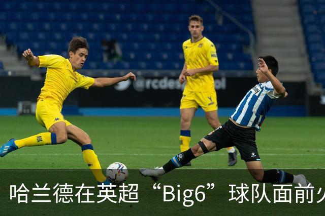 哈兰德在英超“Big6”球队面前火力全开，进球达27个