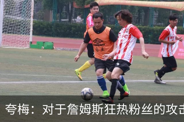 夸梅：对于詹姆斯狂热粉丝的攻击，我的观点无法反驳