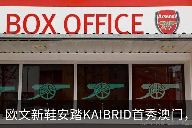 欧文新鞋安踏KAIBRID首秀澳门，丁世忠亲临助阵