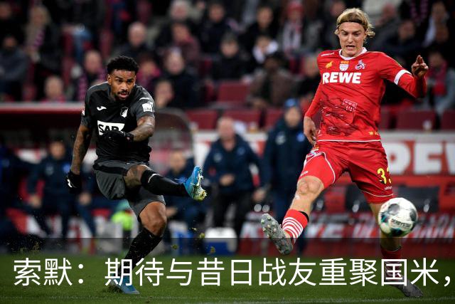 索默：期待与昔日战友重聚国米，为布鲁日而战