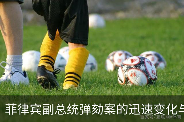 菲律宾副总统弹劾案的迅速变化与背后博弈