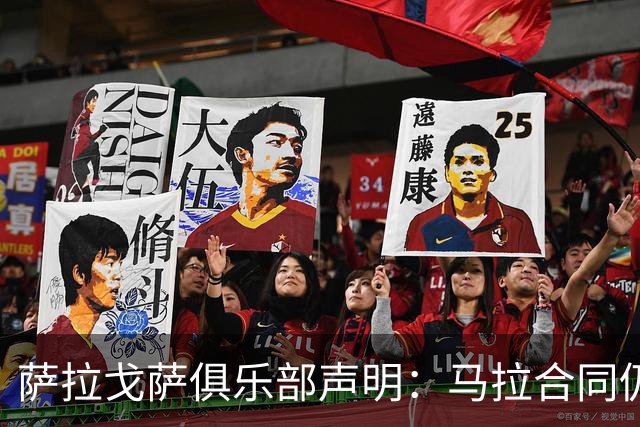 萨拉戈萨俱乐部声明：马拉合同仍有效，未接转会申请